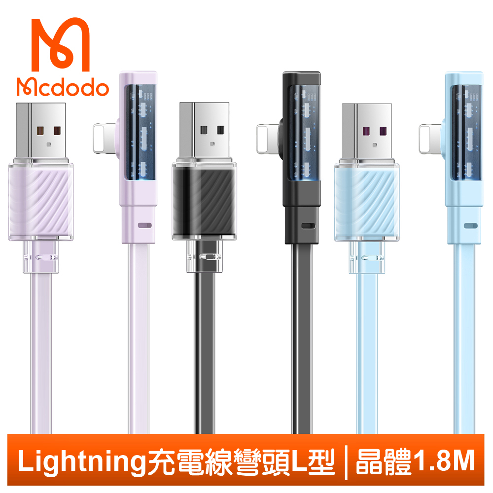 Mcdodo Lightning/iPhone充電線傳輸線快充線 彎頭 LED 晶體 1.8M 麥多多