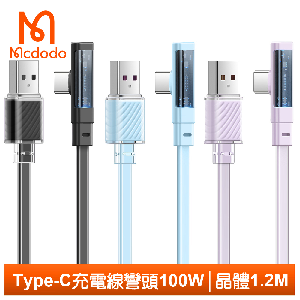 Mcdodo Type-C充電線傳輸線快充線閃充線 彎頭 LED 晶體 1.2M 麥多多