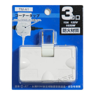 Mayka 明家 轉接器 TM-A1 180度旋轉插座 插頭 防火材質
