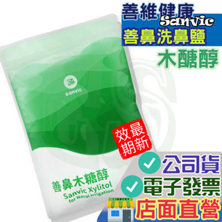 Sanvic 善鼻 木糖醇 洗鼻鹽 28小包 維善 洗鼻器 公司貨 有發票 店面現貨 木醣醇
