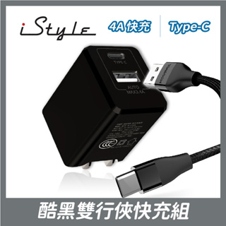 Type-C＋USB 雙孔輸出充電器｜iStyle 酷黑雙行俠快充組｜4A 急速充電 豆腐頭 編織線 傳輸線 防摔 耐溫