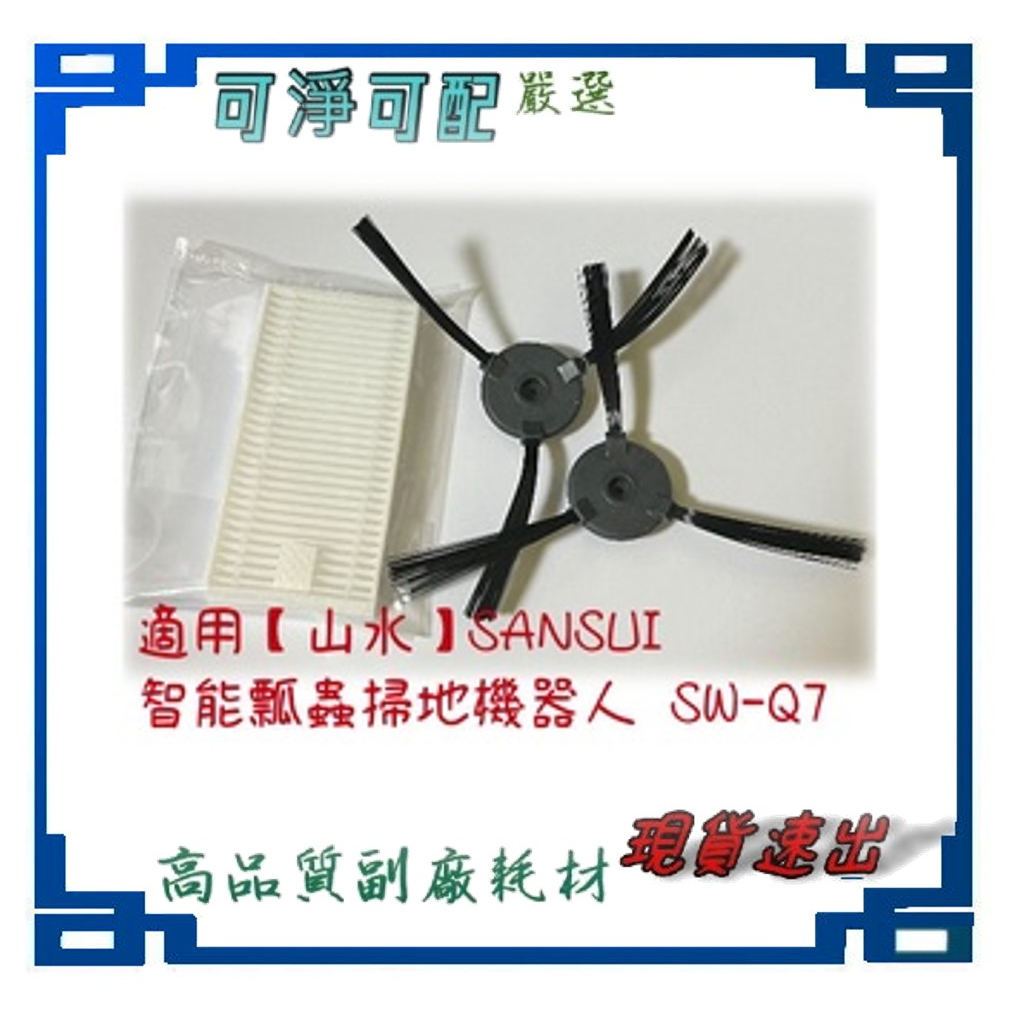 邊刷 濾網 適用 【山水】SANSUI 智能瓢蟲掃地機器人 SW-Q7 耗材套裝