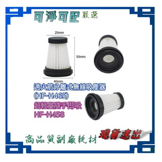 濾網 適用 勳風Day Plus 火箭分離式無線 吸塵器 超輕/長效/快充 HF-H465 隨手即吸 HF-H458