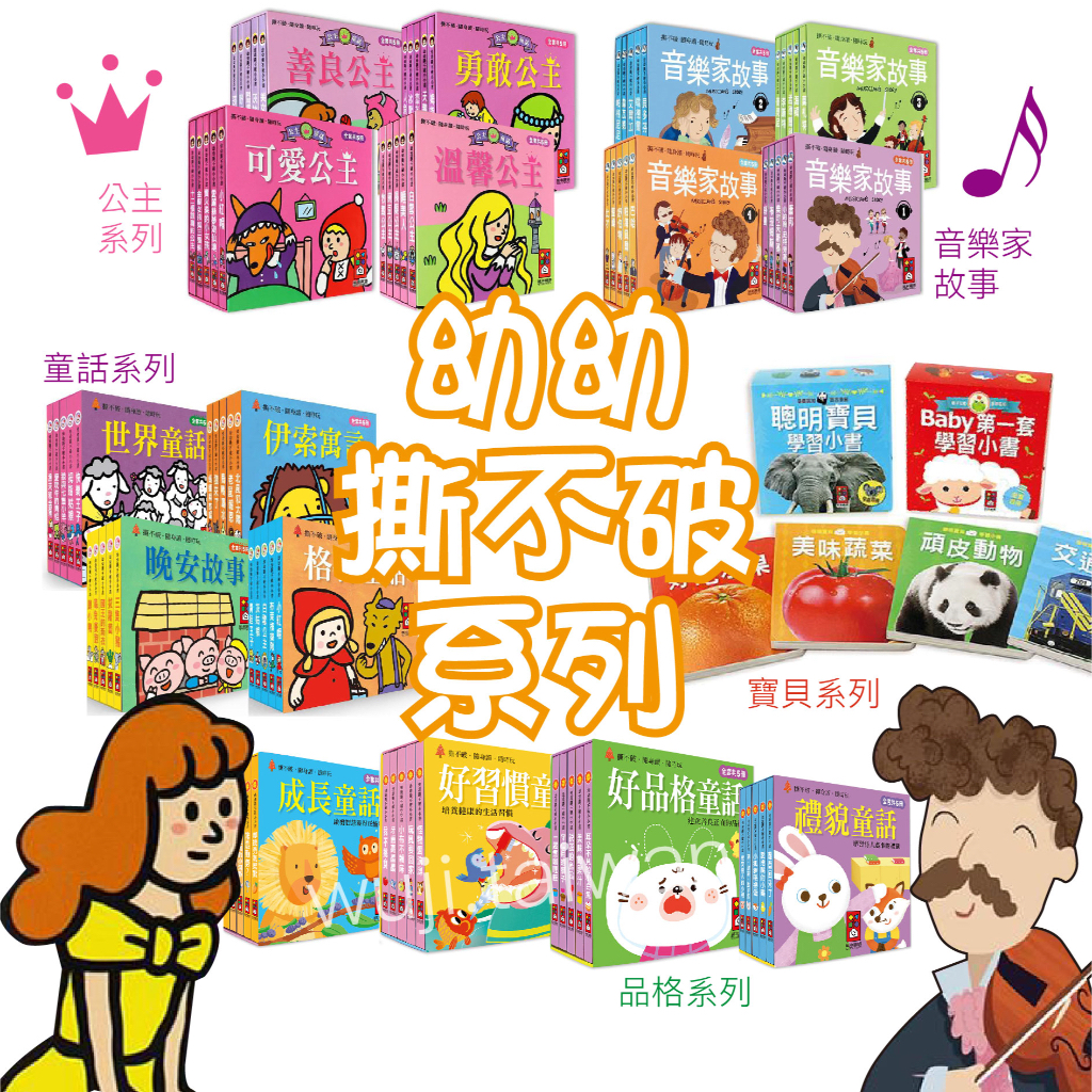 「5冊合售」幼幼撕不破小小書 音樂家 好品格好習慣 童話系列 親子共讀 兒童繪本 硬頁書 厚紙板書 故事書 童書 風車