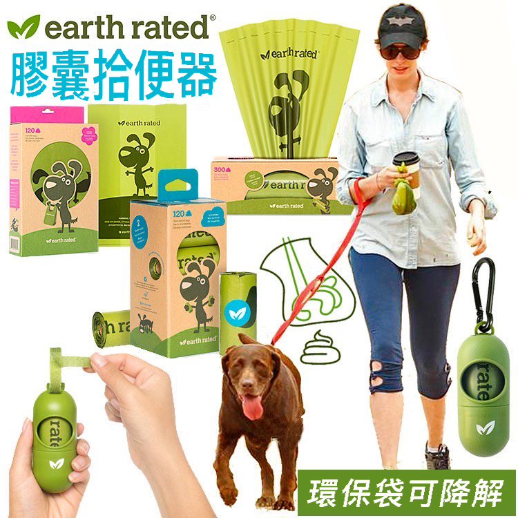 EARTH RATED保衛地球環保撿便袋/拾便袋/便便袋/環保袋/膠囊拾便袋