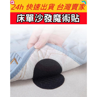 🔥現貨🔥【QuickGo 快快購 】: 床單沙發魔術貼(五入) 床單固定器 防滑貼 傢俱固定貼 腳踏墊固定貼