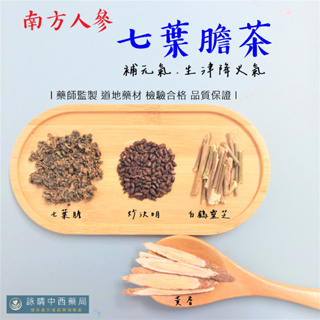 七葉膽茶｜白鶴靈芝茶【詠晴中西藥局】南方人參 七葉膽 絞股藍 決明子 白鶴靈芝 漢方草本養生茶 沖泡式茶包