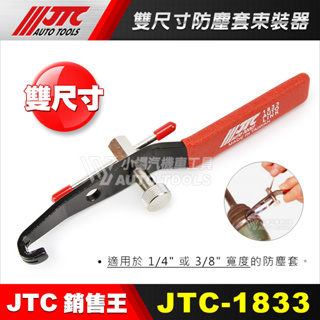 【小楊汽車工具】JTC-1833 雙尺寸防塵套束裝器 / 雙尺寸 防塵套 束裝器 1/4" 3/8"