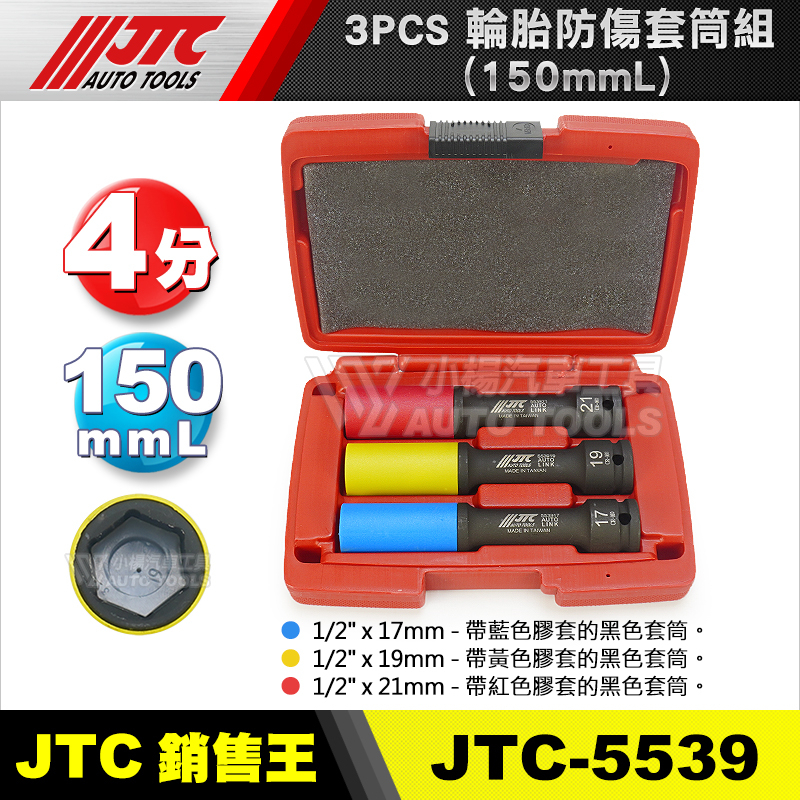 【小楊汽車工具】JTC-5539 3PCS 輪胎防傷套筒組 150L 4分 6角 汽車輪胎套筒 鋁圈防傷套筒 加長型