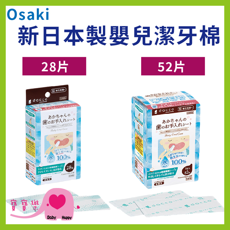 寶寶樂 Osaki 新日本製嬰兒潔牙棉 不含酒精 口腔清潔 牙齒擦拭