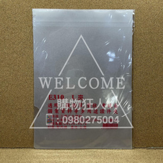 手刀價🌟臺灣製造 E310 L夾 檔案夾 資料夾 業務夾 文件袋 資料袋 業務袋 透明文件袋 透明資料袋 購物狂人