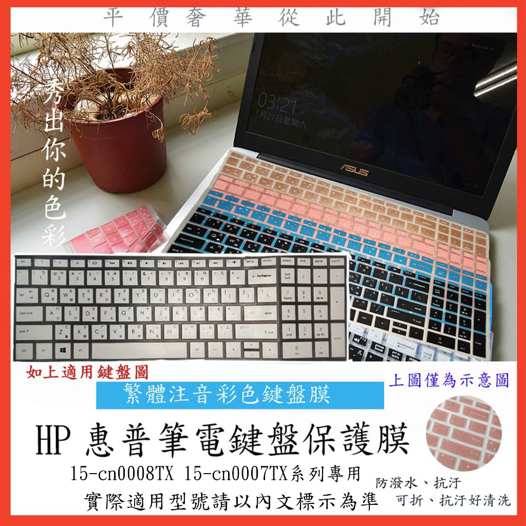 HP ENVY x360 15-cn0008TX 15-cn0007TX 中文注音 彩色 鍵盤膜 鍵盤套 鍵盤保護套