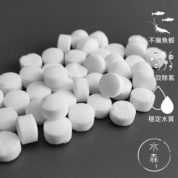 【水森職栽】 (高濃度-3元) 除氯碇 水質穩定劑錠 除氯氣 換水工具 魚缸換水 除氯 魚缸 開缸  ST168