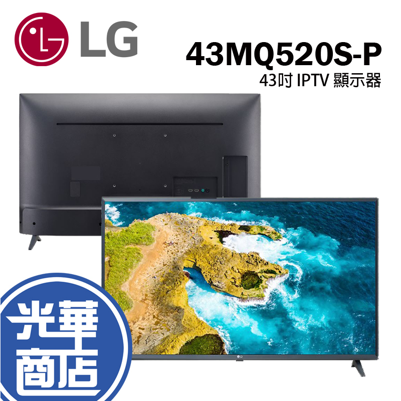 LG 43MQ520S-P 43吋 IPTV 顯示器 FHD 電腦螢幕 可壁掛 IPS 螢幕顯示器 光華商場