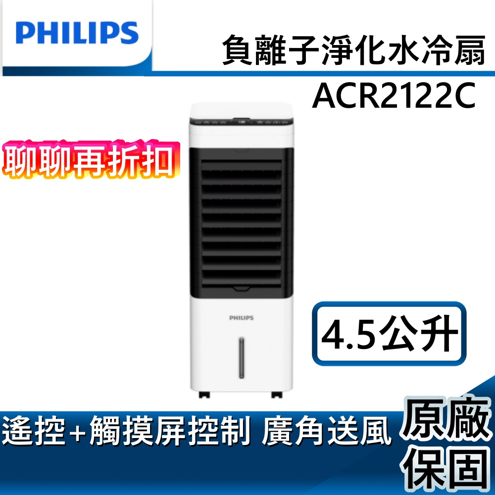 【登錄延長保固一年】PHILIPS 飛利浦 4.5公升 負離子淨化 水冷扇 ACR2122C 台灣公司貨