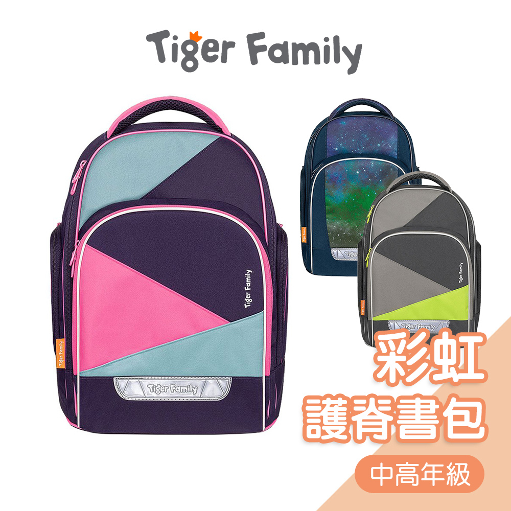 Tiger Family彩虹超輕量護脊書包[中高年級] 兒童書包 護脊減壓書包 國小書包 小學生書包 大童書包