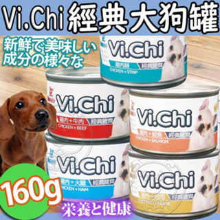 《Vi.Chi 維齊》雞肉系列經典大狗罐 160g 狗罐頭