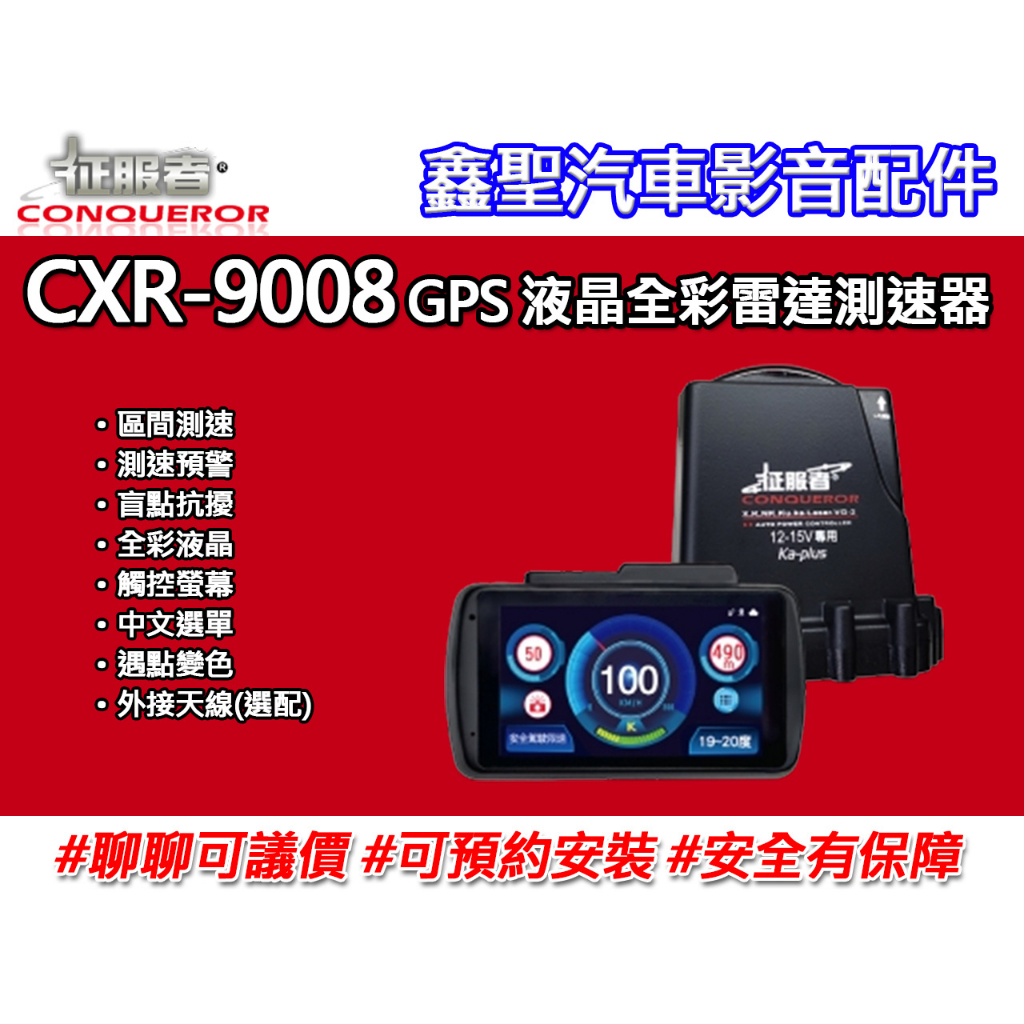 《現貨》征服者 CXR-9008 GPS 液晶全彩雷達測速器-鑫聖汽車影音配件 #可議價#可預約安裝