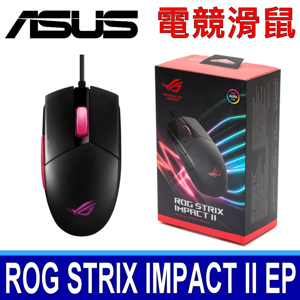 全新公司貨 華碩 ASUS ROG Strix Impact II Electro Punk 人體工學電競滑鼠 有線滑鼠