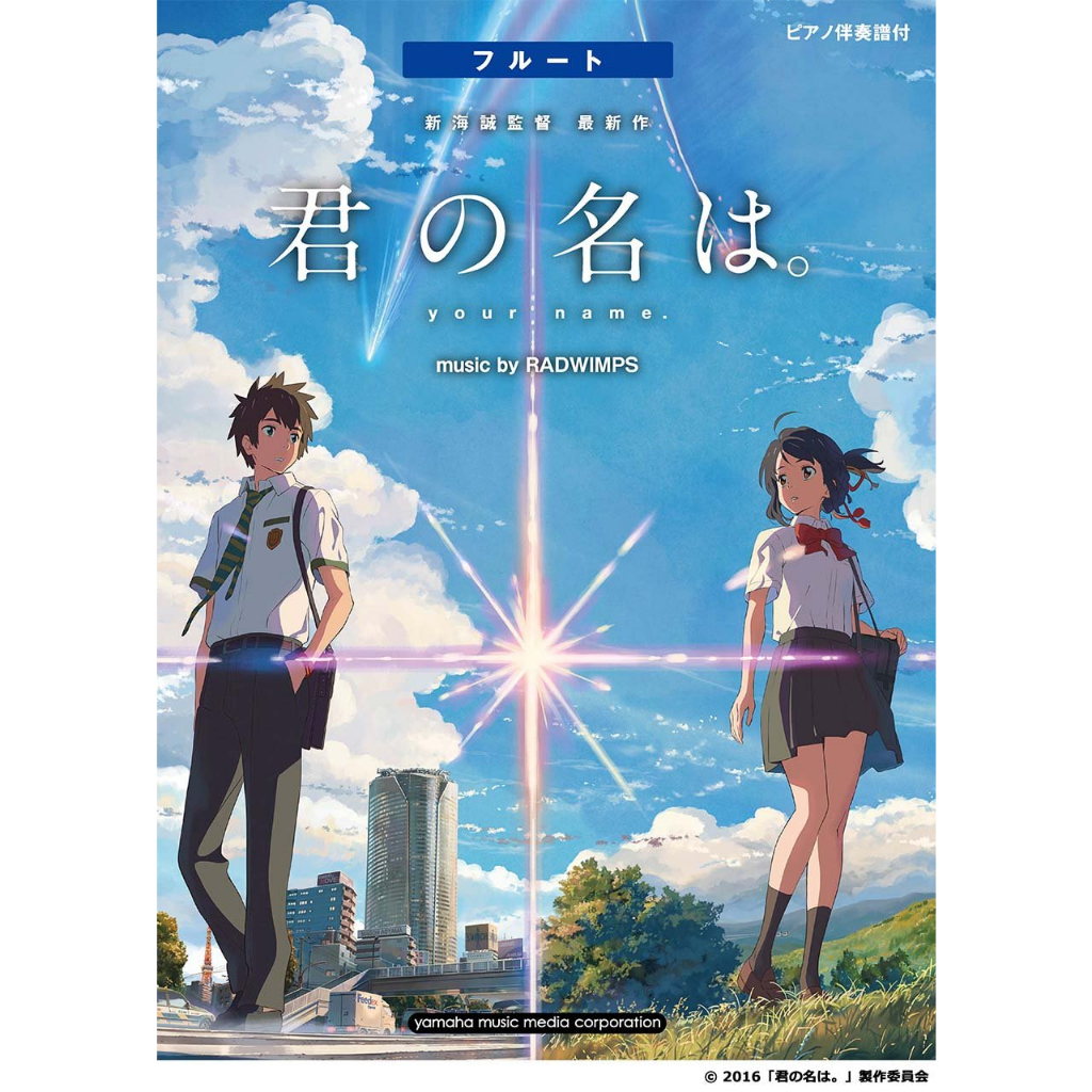 現貨🌟日本原裝正版 你的名字 長笛譜 附伴奏 日文版 新海誠監督作品 music by RADWIMPS 鋼琴獨奏譜選集