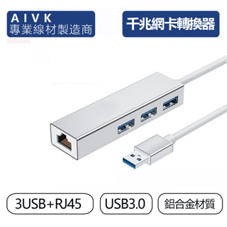 AIVK 千兆網卡 USB 轉 RJ45│USB3.0 HUB 有線網卡 乙太網路 網路轉接線 網線轉換器 筆電 網卡