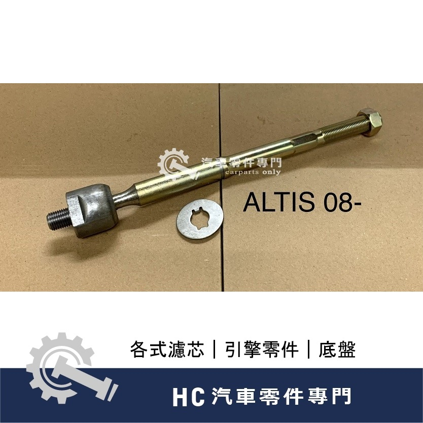 【HC汽車零配件】 豐田 TOYOTA  ALTIS 惰桿 方向機拉桿 方向機 高品質 副廠 台灣製