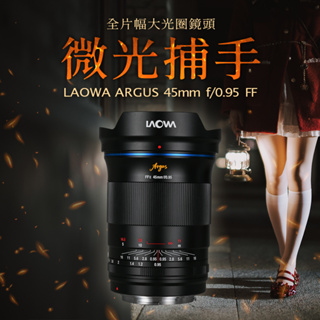 LAOWA Argus 45mm F/0.95 FF - 標準大光圈鏡頭【建議聊聊詢問庫存】