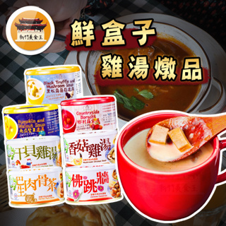 【免運＆電子發票】 原味燉品 鮮盒子 香菇雞湯 干貝雞湯 佛跳牆 肉骨茶 上班這黨事 燉品 雞湯－【新竹美食王】