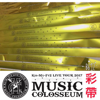 (現貨)Kis-My-Ft2 LIVE TOUR 2017 MUSIC COLOSSEUM 彩帶 落下物