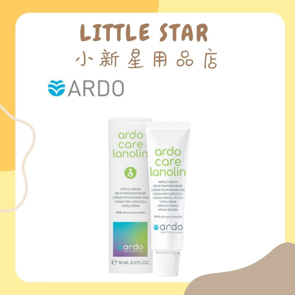 LITTLE STAR 小新星【ARDO安朵-100%羊脂膏10ml】羊毛脂 乳頭 修護霜