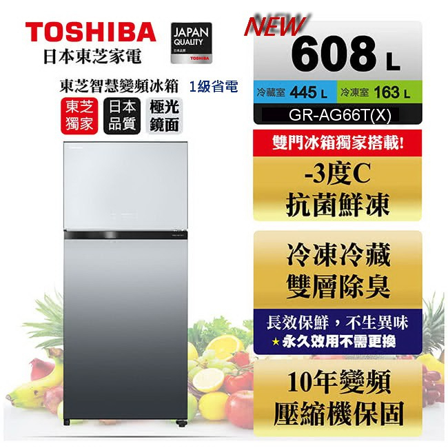 只到4/1 全台免運送安裝 補助5000 TOSHIBA東芝GR-AG66T(X) 變頻玻璃鏡面608L冰箱