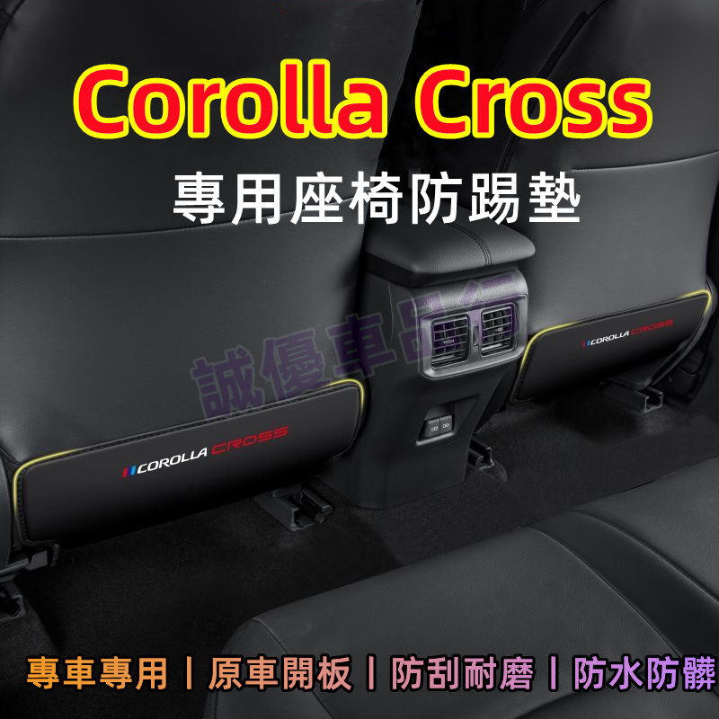 Corolla Cross適用座椅防踢墊 扶手箱椅背 後排座椅扶手箱防踢防髒墊 豐田Corolla Cross座椅防踢墊