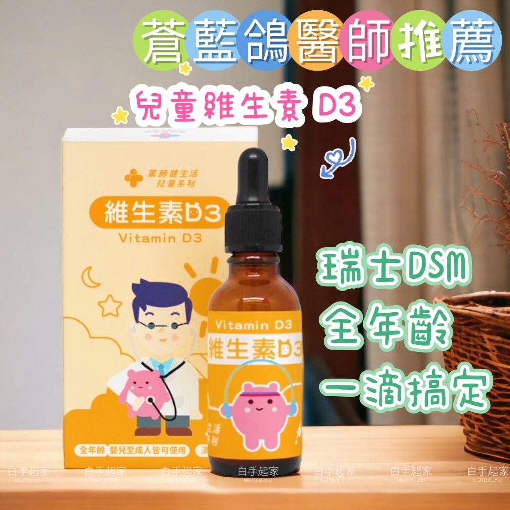 板橋江子翠→藥師健生活 蒼蘭鴿 維生素D3 400IU Vitamin D3 全年齡皆可食用 兒童D3 成人D3