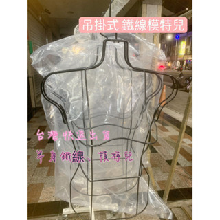 臺灣出貨 鐵線式女模 鐵線 半身 假人 鐵線人形 人臺 展示模特兒 模特 模特兒衣架 模特兒 吊掛式 鐵線模特
