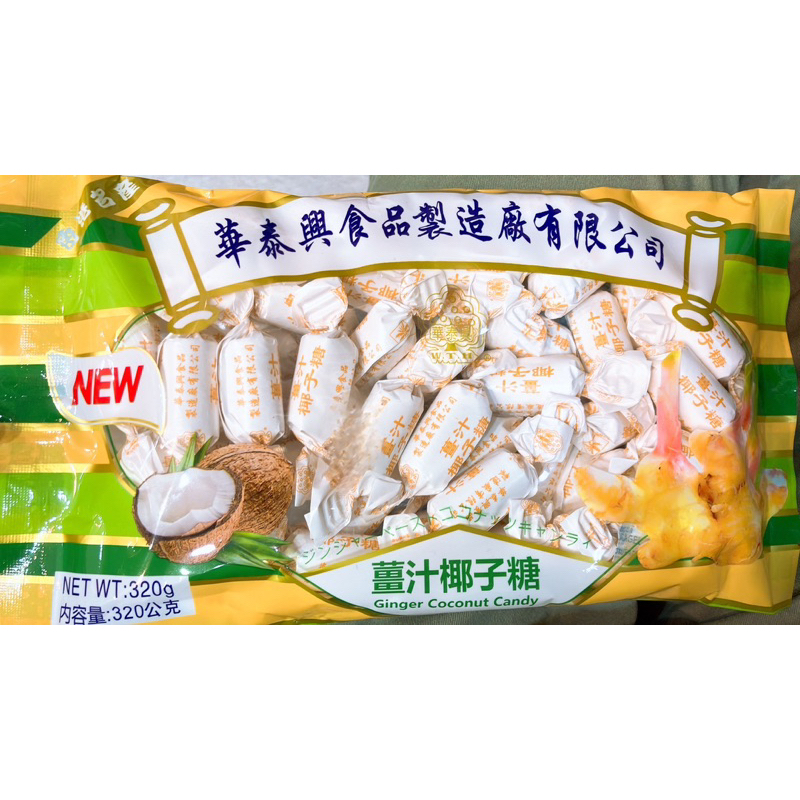 【亞菈小舖】香港零食 華泰興食品 薑汁椰子糖 320g【優】