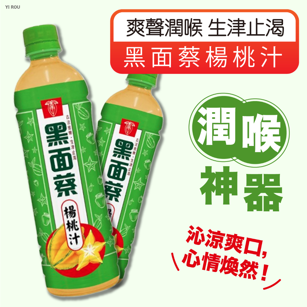 黑面蔡楊桃汁 530ml 楊桃汁 老字號黑面蔡 古早味飲料 飲料 古早味楊桃汁