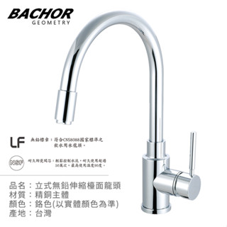 I-HOME 水龍頭 臺製 BACHOR 11311P-LF 無鉛廚房伸縮龍頭 無鉛 廚房龍頭