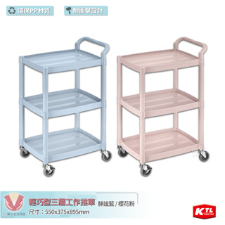 KTL 輕巧型三層工作推車 KT-128Q 多功能手推車 工具車 工作車 三層推車 收納車 手推車 餐車 推車