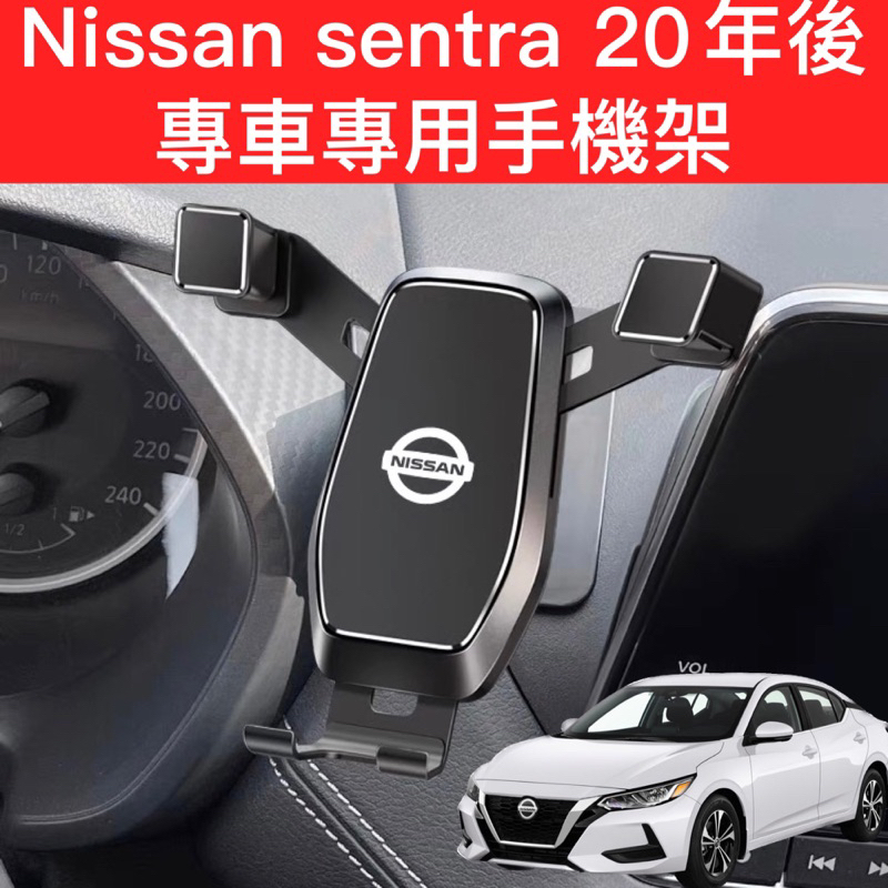 Nissan sentra B18  20-24年 日產 手機架 重力式 可橫置 汽車手機架