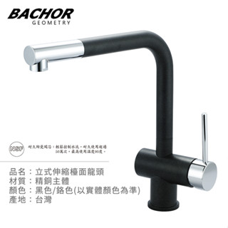 I-HOME 水龍頭 臺製 BACHOR 11321BC 檯面式 伸縮廚房龍頭 廚用龍頭