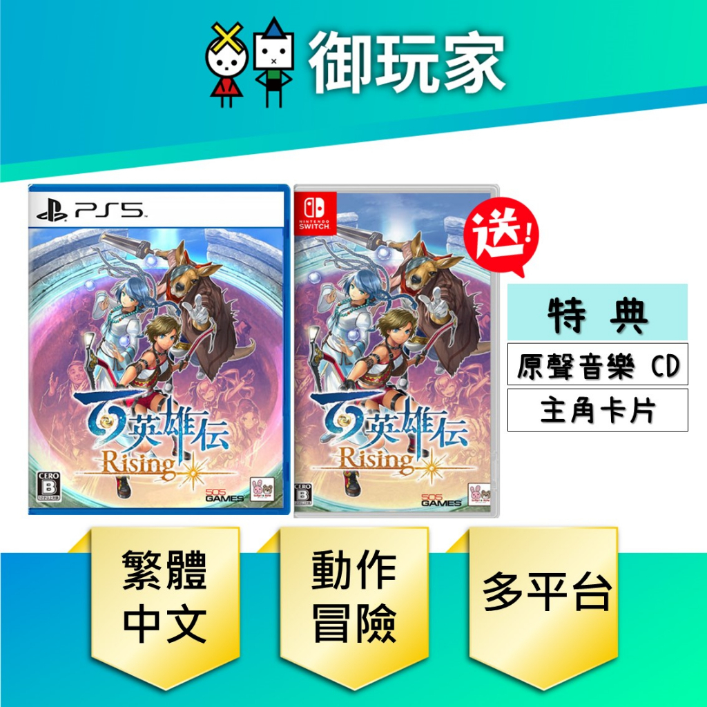 【御玩家】NS Switch PS5 百英雄傳：崛起 中文版 4/13發售
