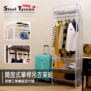 【新品上市/免運】開放式多層單桿吊衣架組 -3色可選 (30x60x180cm)掛衣架.衣櫥-鋼鐵力士