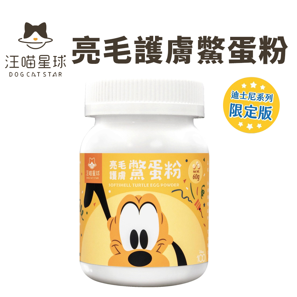 DogCatStar 汪喵星球 迪士尼系列 亮毛護膚鱉蛋粉60g 皮膚毛髮照護 寵物保健品『WANG』