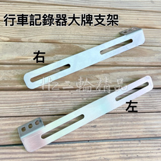 HN機車精品 白鐵 行車紀錄器架 車牌鏡頭架 行車紀錄器支架 鏡頭支架 車牌支架 大牌支架 行車紀錄器 固定支架 車牌架