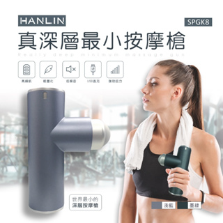 HANLIN SPGK8 最小真深層口袋按摩槍