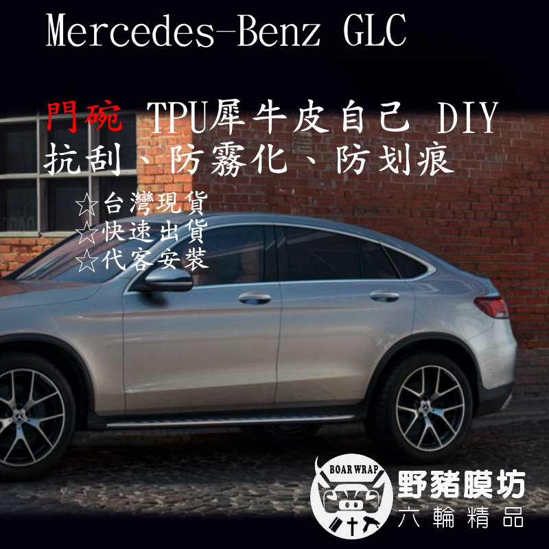 [野豬膜坊] Mercedes-Benz The GLC 門碗犀牛皮 專車專用 版型施工 GLC貼膜 GLC犀牛皮