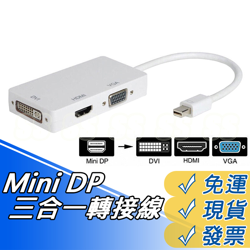 MINI DP轉接線 mini DisplayPort轉HDMI VGA DVI三合一線 迷你DP轉換器 轉接投影儀線