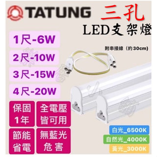 ✨大同✨ LED T5 層板燈 串接燈 支架燈 1 2 3 4尺 白光 自然光 黃光 全電壓 三孔 一體成形 間接照明
