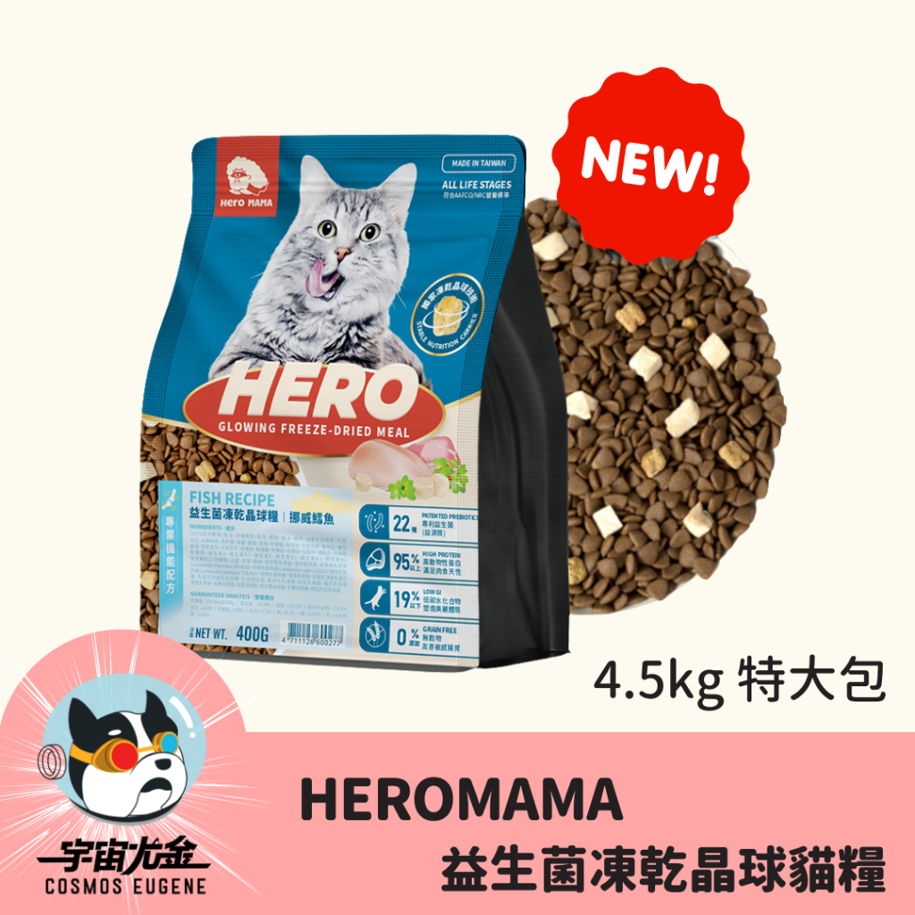 天天免運不用免運卷🚀宇宙尤金🚀貓用_HeroMama 益生菌凍乾晶球糧 4.5kg 特大包 貓糧 貓乾糧 貓飼料