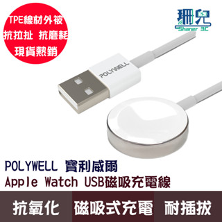 POLYWELL 寶利威爾 USB磁吸充電線 充電座 1米 適用Apple Watch iWatch 充電